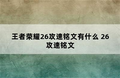 王者荣耀26攻速铭文有什么 26攻速铭文